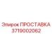 3719002062 ПРОСТАВКА Epiroc