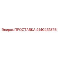 4140431875 ПРОСТАВКА Epiroc