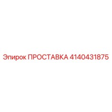 4140431875 ПРОСТАВКА Epiroc