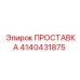 4140431875 ПРОСТАВКА Epiroc