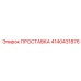 4140431876 ПРОСТАВКА Epiroc
