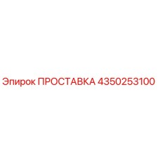 4350253100 ПРОСТАВКА Epiroc
