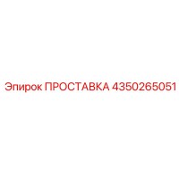 4350265051 ПРОСТАВКА Epiroc