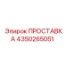 4350265051 ПРОСТАВКА Epiroc
