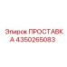 4350265083 ПРОСТАВКА Epiroc