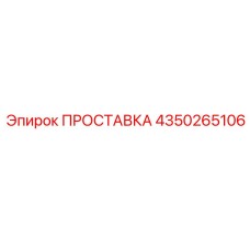 4350265106 ПРОСТАВКА Epiroc