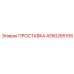 4350265106 ПРОСТАВКА Epiroc