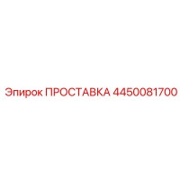 4450081700 ПРОСТАВКА Epiroc