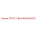 4450081700 ПРОСТАВКА Epiroc