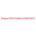 4700011613 ПРОСТАВКА Epiroc