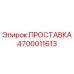 4700011613 ПРОСТАВКА Epiroc