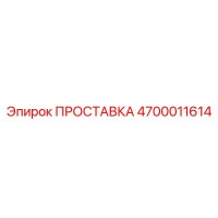 4700011614 ПРОСТАВКА Epiroc