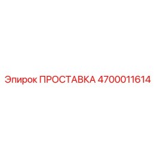 4700011614 ПРОСТАВКА Epiroc