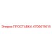 4700011614 ПРОСТАВКА Epiroc