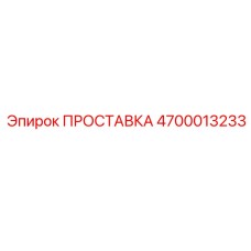 4700013233 ПРОСТАВКА Epiroc