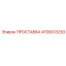 4700013233 ПРОСТАВКА Epiroc