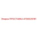 4700029181 ПРОСТАВКА Epiroc