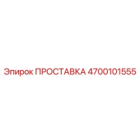 4700101555 ПРОСТАВКА Epiroc