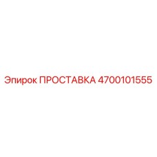 4700101555 ПРОСТАВКА Epiroc