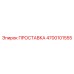 4700101555 ПРОСТАВКА Epiroc