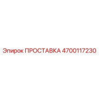 4700117230 ПРОСТАВКА Epiroc