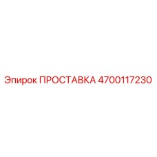 4700117230 ПРОСТАВКА Epiroc