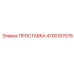 4700167078 ПРОСТАВКА Epiroc