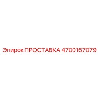4700167079 ПРОСТАВКА Epiroc