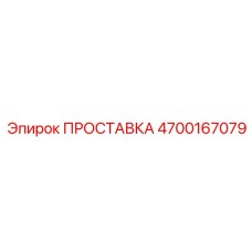 4700167079 ПРОСТАВКА Epiroc