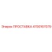 4700167079 ПРОСТАВКА Epiroc