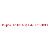 4700167080 ПРОСТАВКА Epiroc