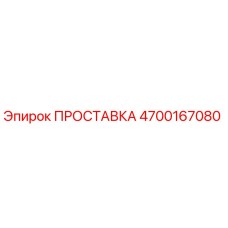 4700167080 ПРОСТАВКА Epiroc