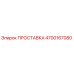 4700167080 ПРОСТАВКА Epiroc