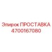 4700167080 ПРОСТАВКА Epiroc