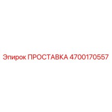 4700170557 ПРОСТАВКА Epiroc