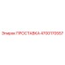 4700170557 ПРОСТАВКА Epiroc