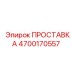4700170557 ПРОСТАВКА Epiroc