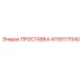 4700177040 ПРОСТАВКА Epiroc