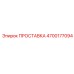 4700177094 ПРОСТАВКА Epiroc