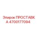 4700177094 ПРОСТАВКА Epiroc