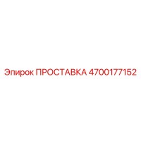 4700177152 ПРОСТАВКА Epiroc