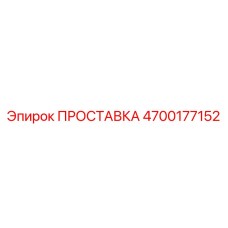 4700177152 ПРОСТАВКА Epiroc