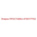 4700177152 ПРОСТАВКА Epiroc
