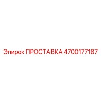 4700177187 ПРОСТАВКА Epiroc
