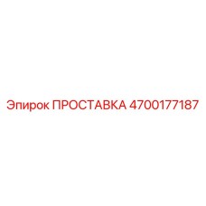 4700177187 ПРОСТАВКА Epiroc
