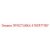 4700177187 ПРОСТАВКА Epiroc