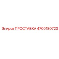 4700180723 ПРОСТАВКА Epiroc