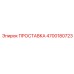 4700180723 ПРОСТАВКА Epiroc