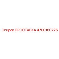 4700180726 ПРОСТАВКА Epiroc