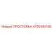 4700180726 ПРОСТАВКА Epiroc